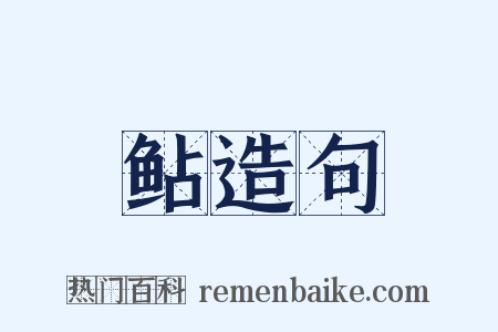 鲇造句是什么意思的图片